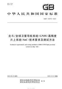 GBT 42576-2023 北斗全球卫星导航系统（GNSS）高精度片上系统（SoC）技术要求及测试