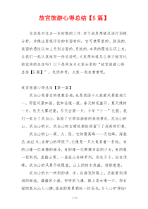 故宫旅游心得总结【5篇】
