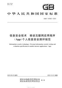 GBT 42582-2023 信息安全技术 移动互联网应用程序（App）个人信息安全测评规范 
