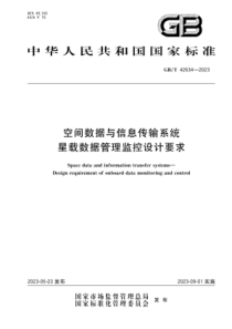 GBT 42634-2023 空间数据与信息传输系统 星载数据管理监控设计要求 