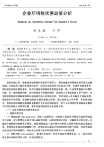 企业所得税优惠政策分析