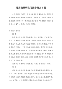 通用的调研实习报告范文3篇