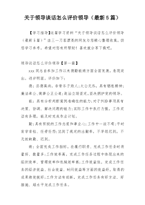 关于领导谈话怎么评价领导（最新5篇）
