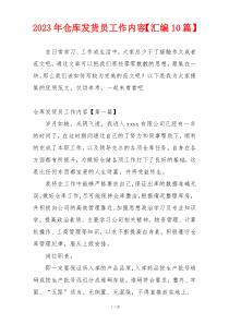 2023年仓库发货员工作内容【汇编10篇】