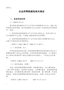 企业所得税减免相关规定