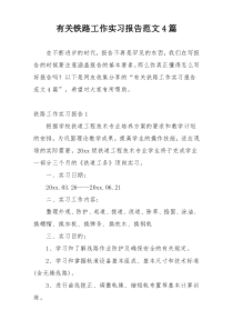 有关铁路工作实习报告范文4篇