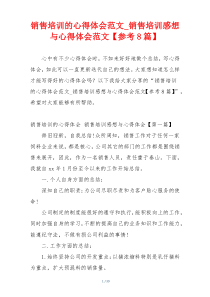 销售培训的心得体会范文_销售培训感想与心得体会范文【参考8篇】