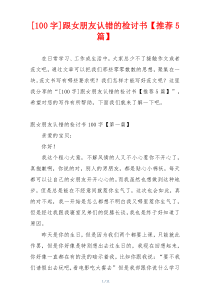[100字]跟女朋友认错的检讨书【推荐5篇】