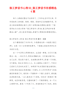 狼王梦读书心得50_狼王梦读书有感精选4篇
