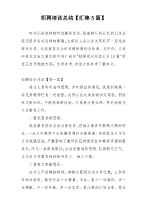 招聘培训总结【汇集5篇】