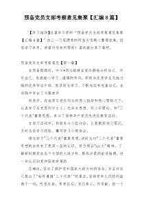 预备党员支部考察意见集聚【汇编8篇】