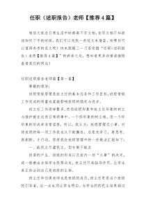 任职（述职报告）老师【推荐4篇】