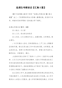 选调生考察谈话【汇集5篇】