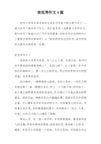 夜优秀作文4篇
