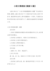 小班计算教案【最新5篇】