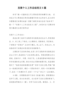 发展个人工作总结范文5篇