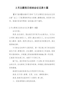 2月主题党日活动会议记录5篇
