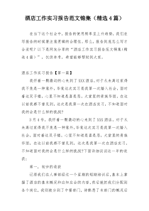 酒店工作实习报告范文锦集（精选4篇）