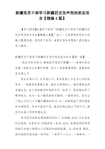 新疆党员干部学习新疆四史发声亮剑表态发言【精编4篇】