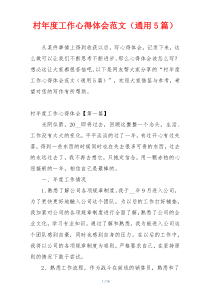 村年度工作心得体会范文（通用5篇）