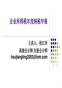 企业所得税年度纳税申报(ppt 103页)aij