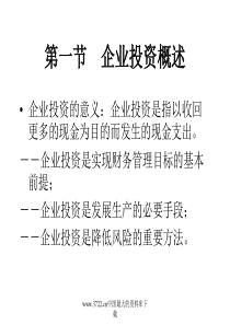 企业投资概述（PPT 35）