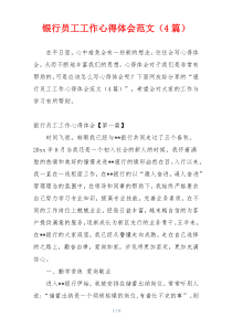 银行员工工作心得体会范文（4篇）