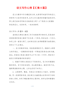 语文写作心得【汇集8篇】