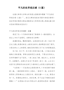 平凡的世界观后感（5篇）