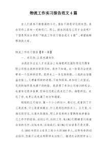 物流工作实习报告范文4篇