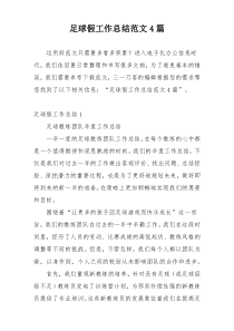足球假工作总结范文4篇