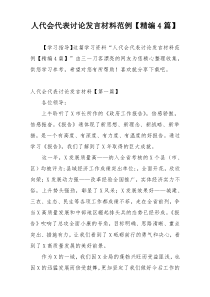 人代会代表讨论发言材料范例【精编4篇】