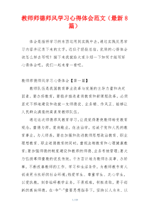 教师师德师风学习心得体会范文（最新8篇）