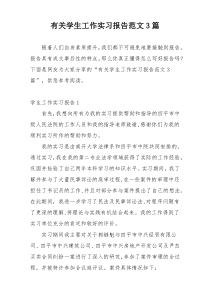 有关学生工作实习报告范文3篇