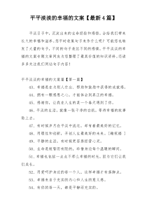 平平淡淡的幸福的文案【最新4篇】