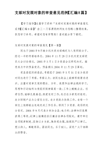 支部对发展对象的审查意见范例【汇编8篇】