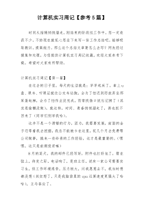 计算机实习周记【参考5篇】