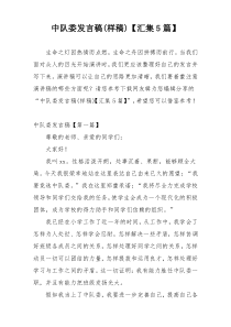 中队委发言稿(样稿)【汇集5篇】