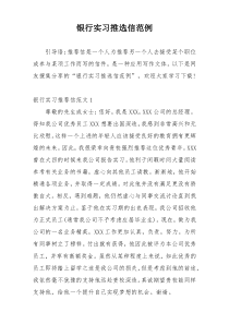银行实习推选信范例