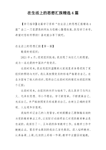在生活上的思想汇报精选4篇