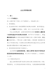 企业所得税政策