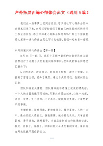 户外拓展训练心得体会范文（通用5篇）