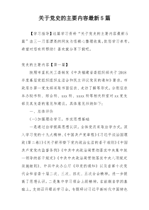 关于党史的主要内容最新5篇