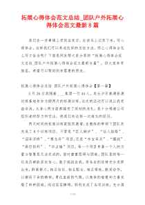 拓展心得体会范文总结_团队户外拓展心得体会范文最新8篇