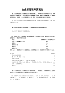 企业所得税政策变化