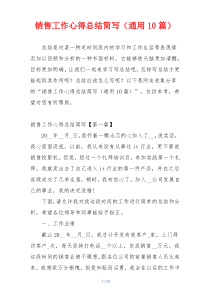 销售工作心得总结简写（通用10篇）