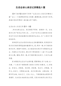 生活会谈心谈话记录精选5篇