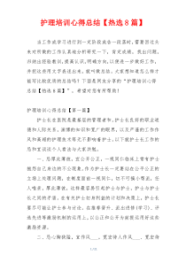 护理培训心得总结【热选8篇】