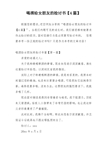 喝酒给女朋友的检讨书【4篇】