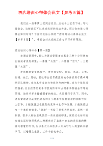 酒店培训心得体会范文【参考5篇】